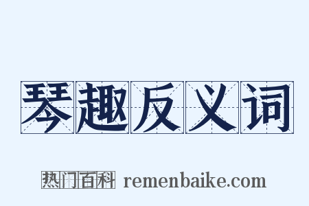 琴趣反义词是什么意思的图片